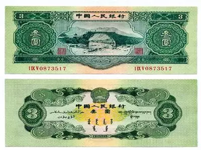 4、三元紙幣:年三元紙幣,怎麼鑒別真偽