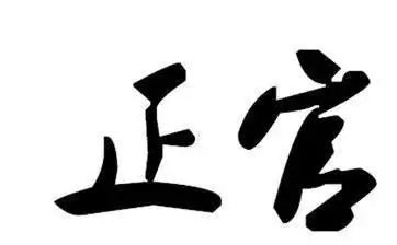 1、正官格命局女命特點:正官格的介紹