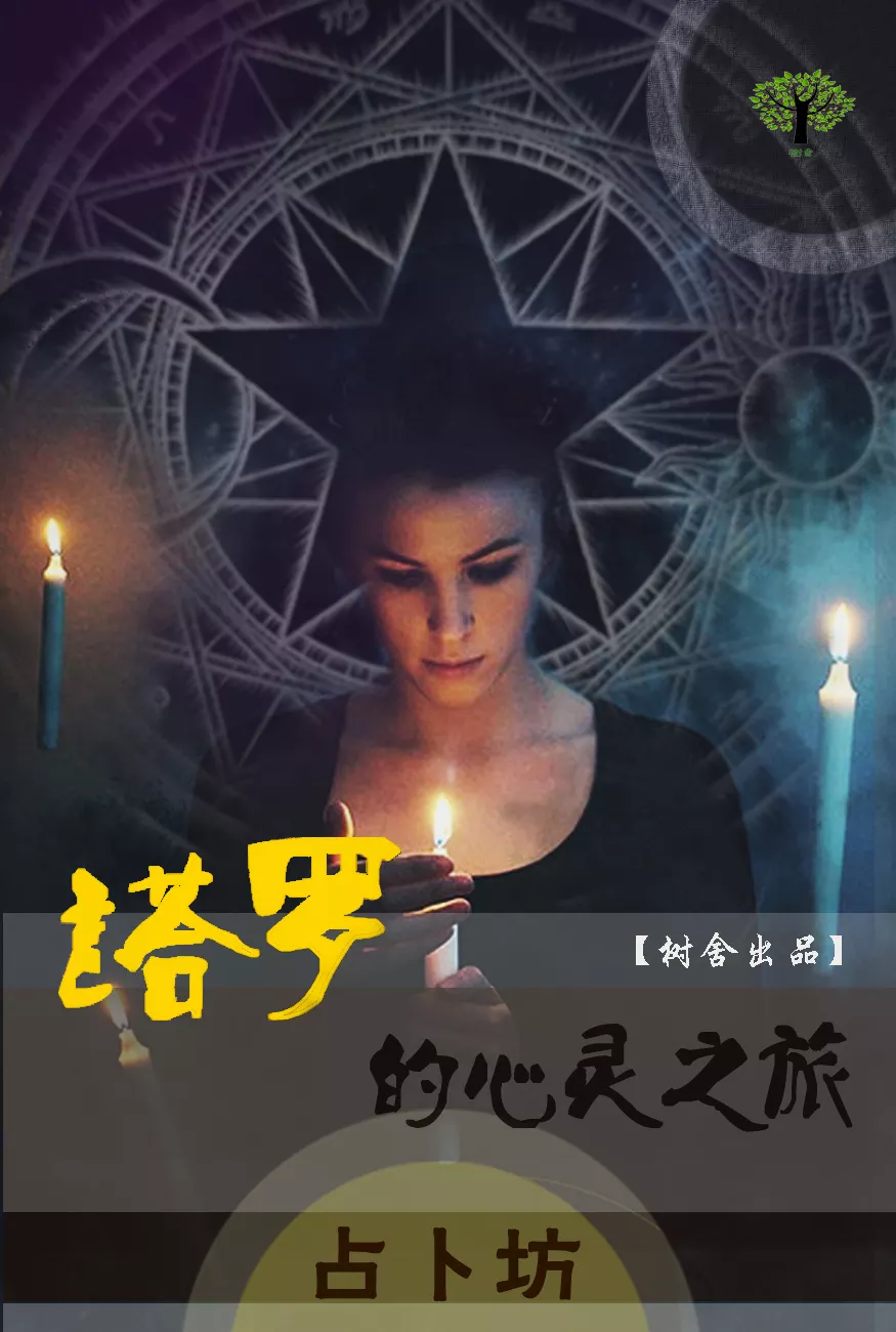 8、占卜 塔羅牌：他還喜歡我嗎? 過去：節制逆位 現在：世界正位, 戀人逆位 未來：正義逆位