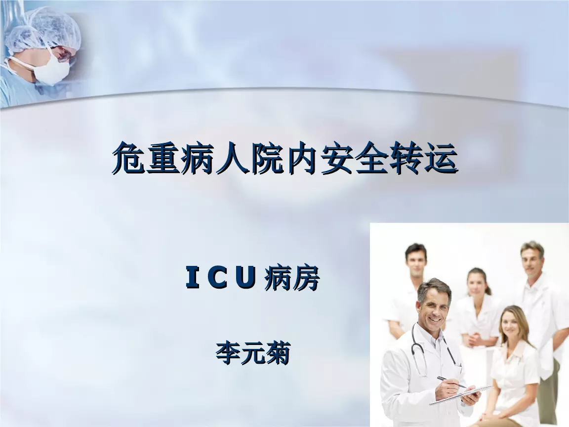 5、手術患者的安全轉運ppt:(醫學課件)重症患者的轉運