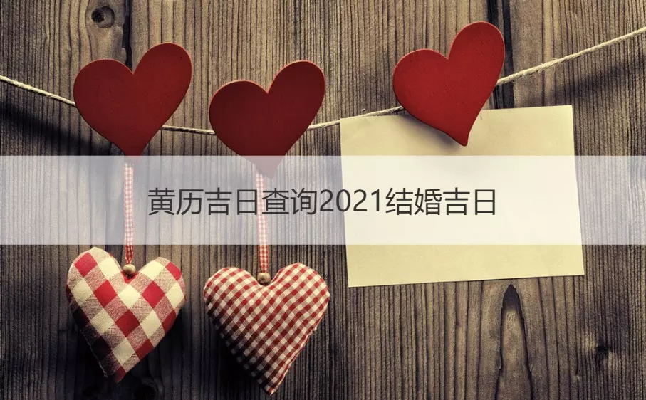 1、陽曆十月結婚黃道吉日查詢:請幫忙看下年陽曆10月結婚黃道吉日
