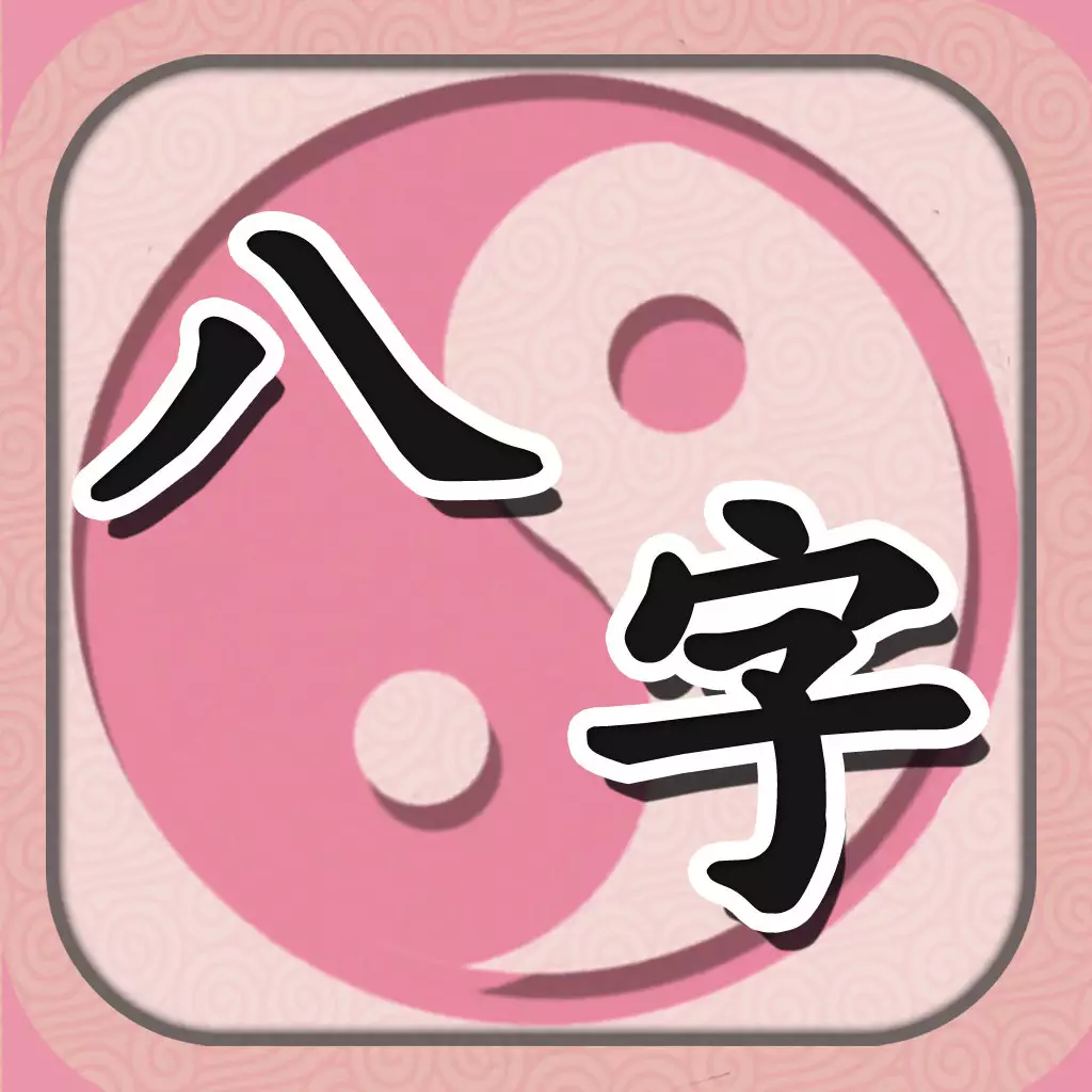 7、免費測兩人八字:測測兩人的八字