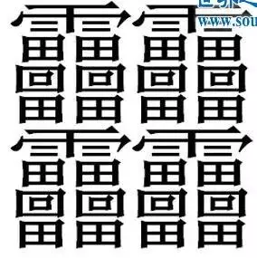 3、世界上最難寫的字:世界上最難寫的字是什麼字