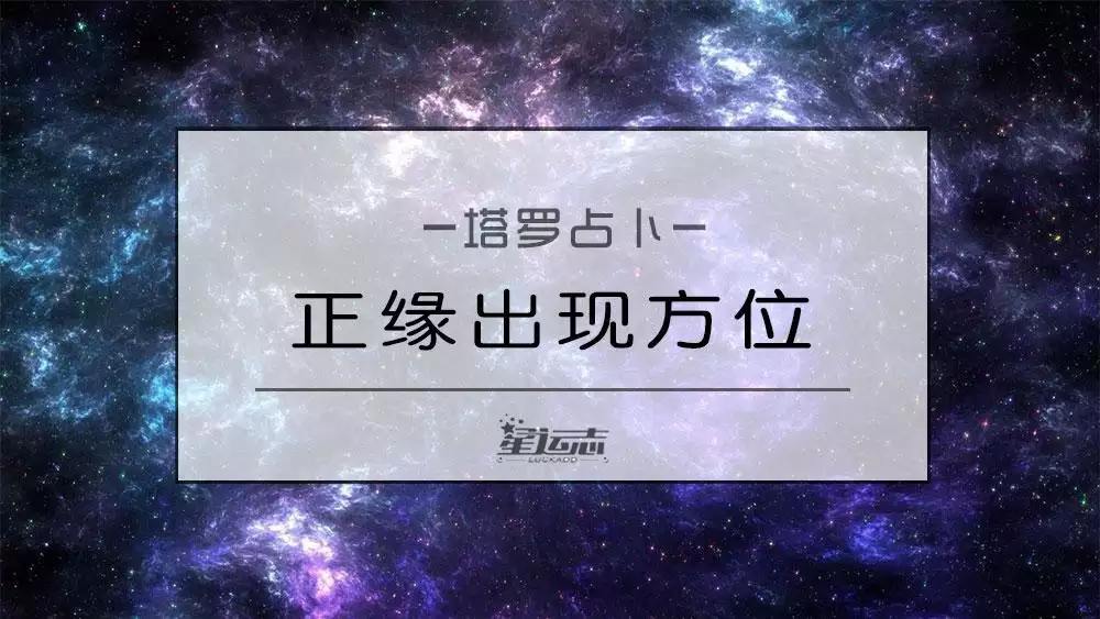 2、測試自己的正緣:測試你的正緣和你相差多少歲