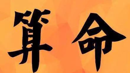 6、生辰八字起名:幫忙請問怎樣用生辰八字取名字？
