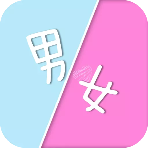 3、男女姓名測試愛情緣分:姓名愛情緣分算式