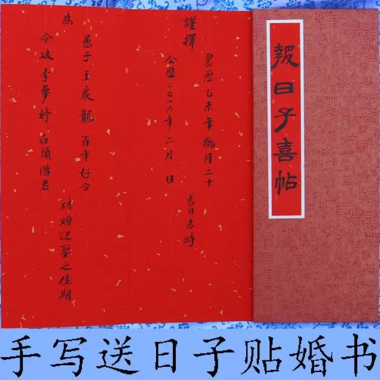 3、嫁娶日子單怎麼寫:結婚時送日子的內容及規範的書寫格式