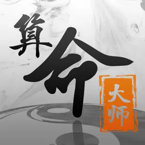 2、沒有算命比較準的:有沒有算命比較準的，是免費的