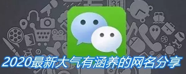 大氣有涵養的網名女人的微信：女性微信昵稱 好聽大氣的有哪些？