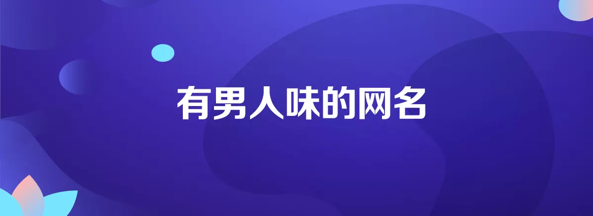 男人用什麼網名招財好：微信男人網名能招財的