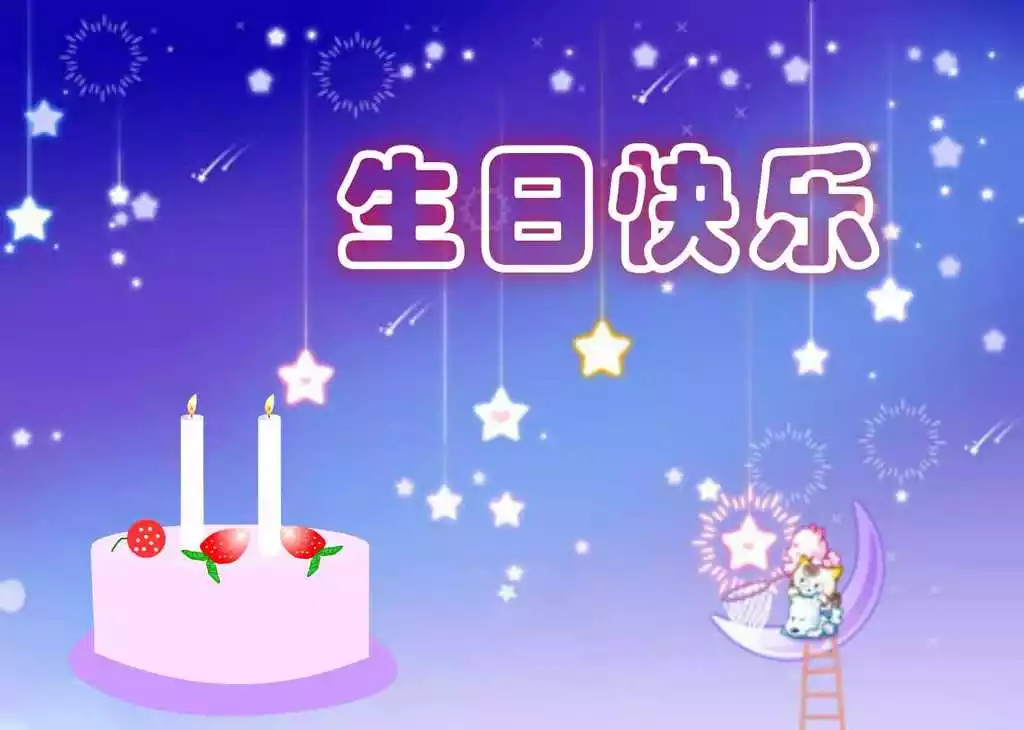 祝朋友生日快樂的祝福語：朋友生日快樂的祝福語