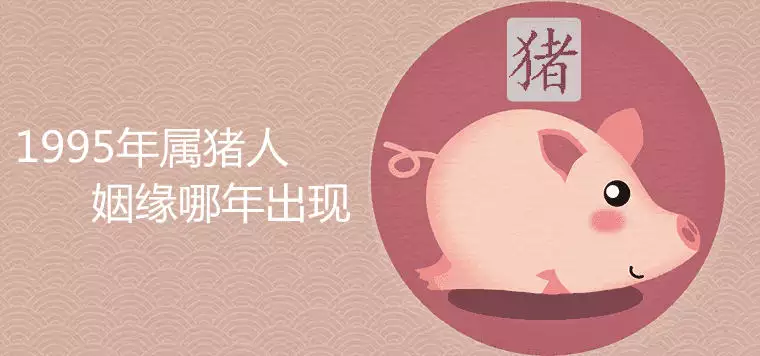 2、屬豬的男士和女士婚配:屬相婚配表之屬豬的和什麼屬相最配