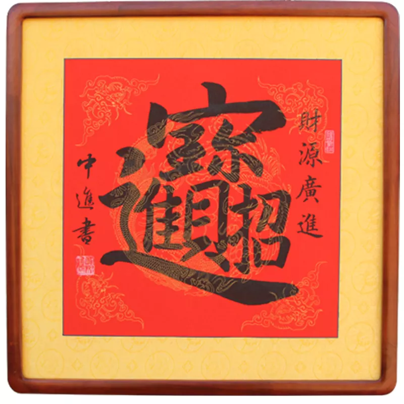 3、招財進寶的合體字怎麼寫:招財進寶合體字怎麼念