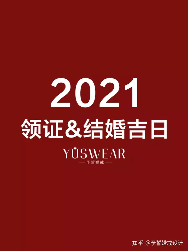 2、下半年領證吉日:年上已節領結婚證好嗎