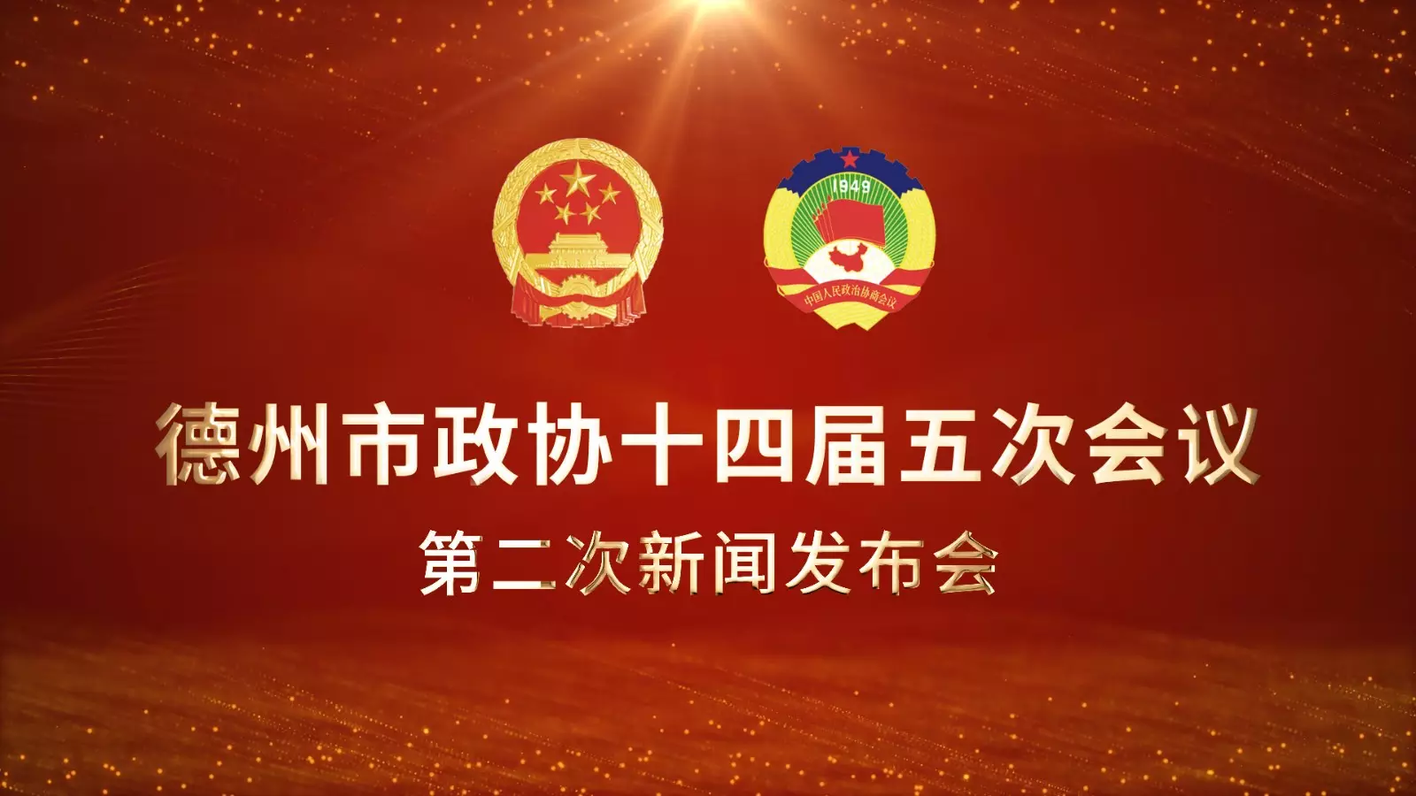 年新聞發布會：年時間是什麼時候？