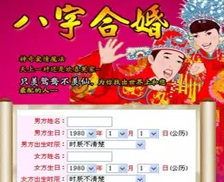 5、免費五行婚配年份配對:生辰八字婚配查詢表