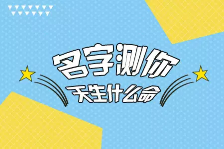 1、免費測算命運運勢:免費測名字的運勢？
