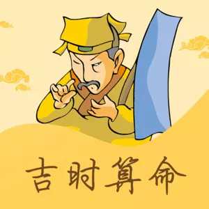 2、最近人生面臨重大決定，想找個算命高手來看看命。從免費網站下來的不給分哦。