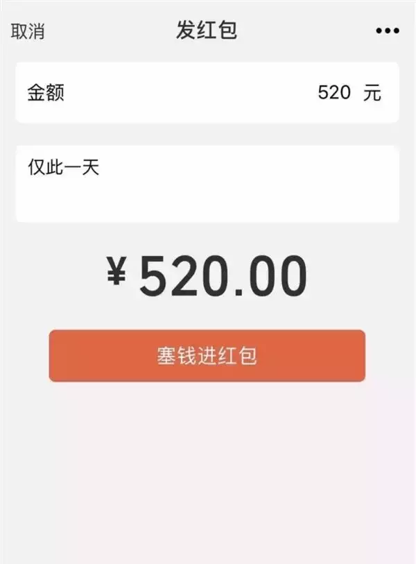 情人節微信紅包最多能發多少錢：2月14日“情人節”微信紅包能發多少紅包