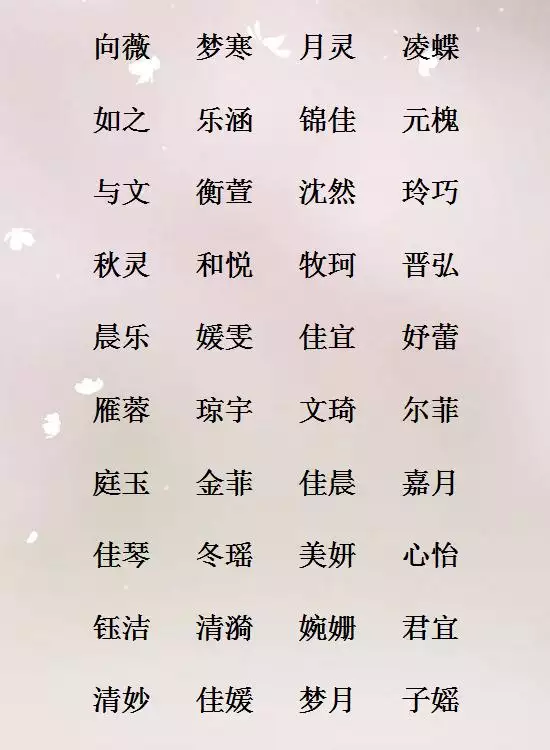 簡單大方順口女孩名字：簡單順口的女孩名字有哪些？