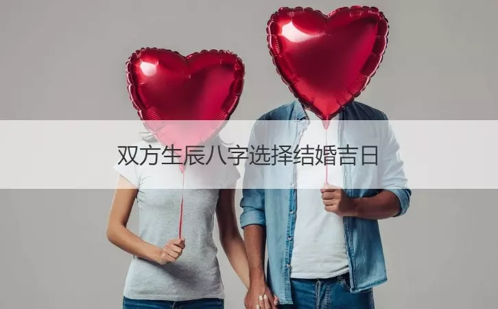 3、生辰八字選擇結婚吉日:生辰八字選結婚吉日