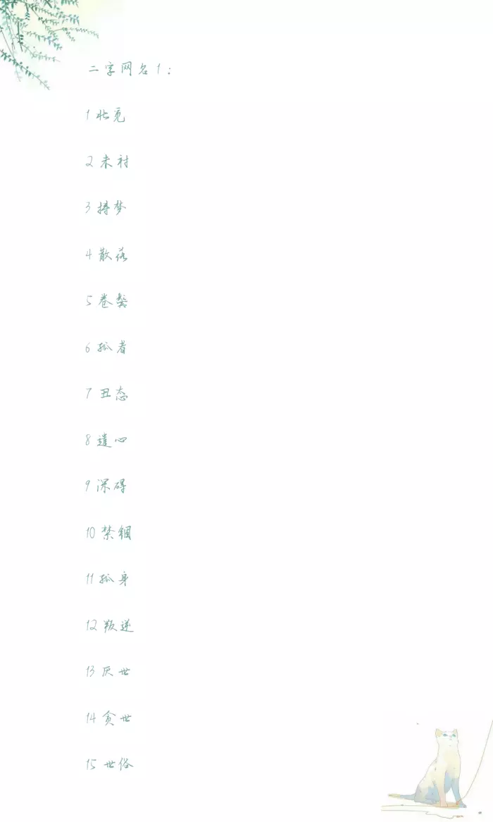 好聽又難忘的網名二字：二字網名好聽