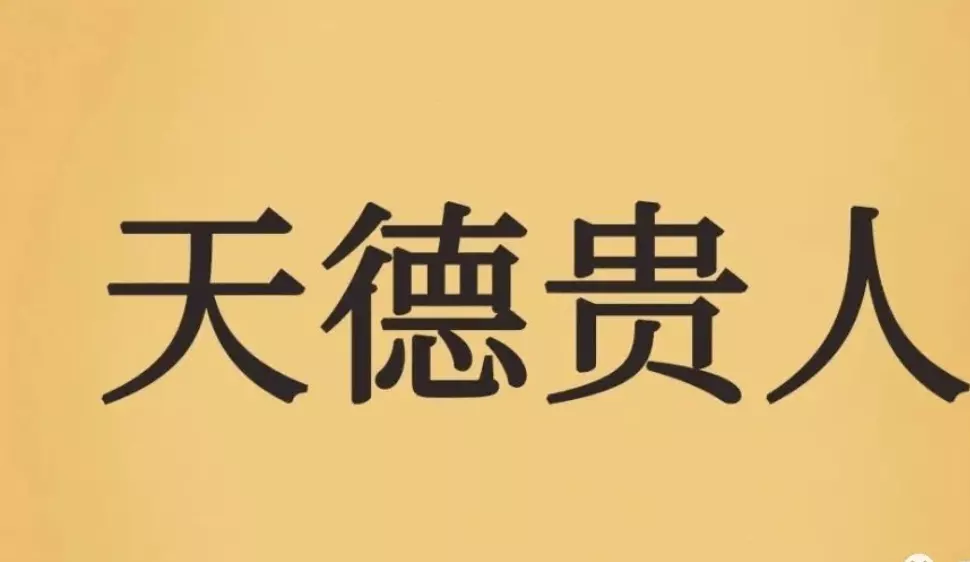 5、八字中的貴人:怎麼看我們八字中的貴人求解