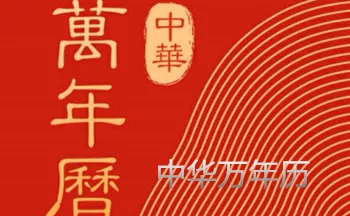 5、中華萬年曆:華為手機怎麼中華萬年曆？