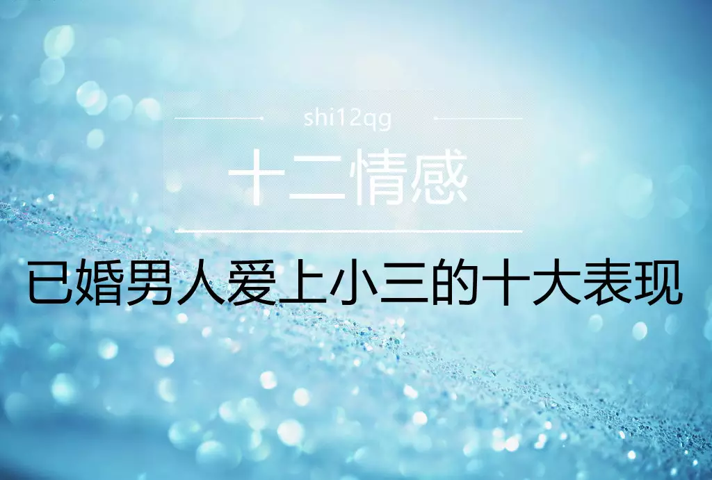3、已婚男子愛小三的显示:已婚男子真愛小三的显示有哪些 男子對小三隻有欲沒有