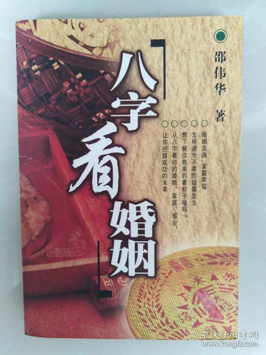 2、看八字姻緣:查姻緣八字