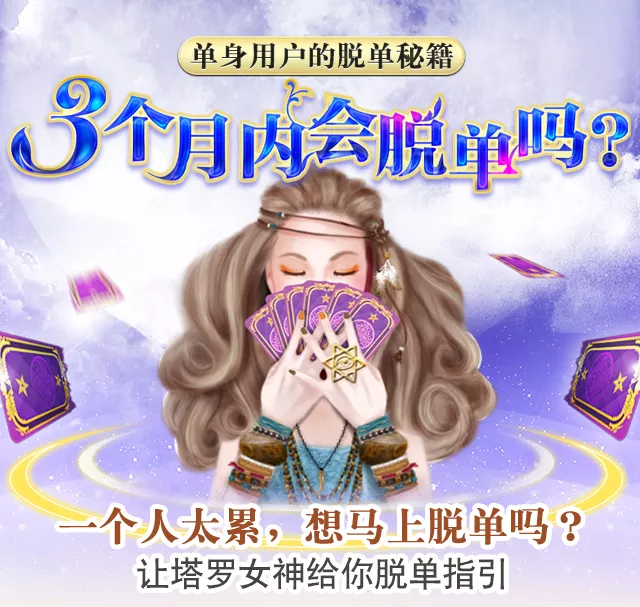 5、塔羅牌測什麼時候脫單:塔羅牌能算出什麼時候戀愛嗎？