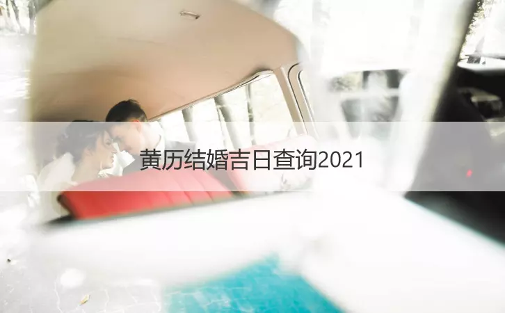 7、十月份結婚吉日:男屬狗女屬猴在年十月份結婚的吉祥日子是哪些？