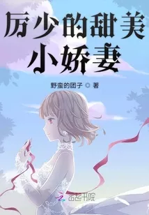2、權門婚配歷少的閑妻:權門婚配 厲少的閑妻用哪個閱讀器