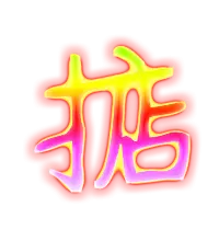 3、藝術字體在線生成轉換器:藝術字體在線生成器轉換的字體怎麼輸出