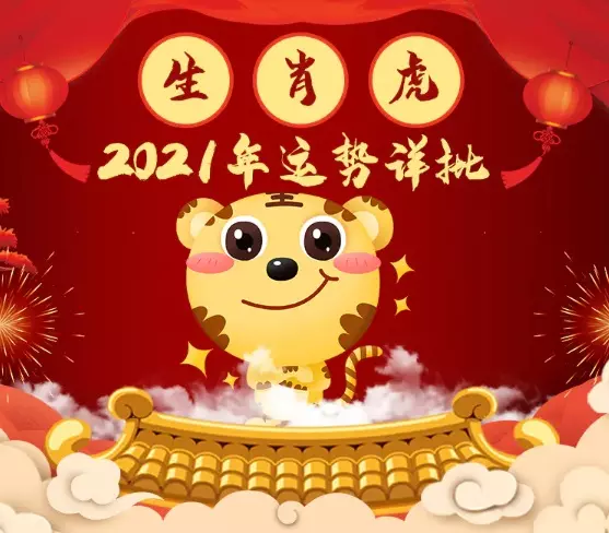 2、屬虎生肖運程:今年屬虎的運勢？？