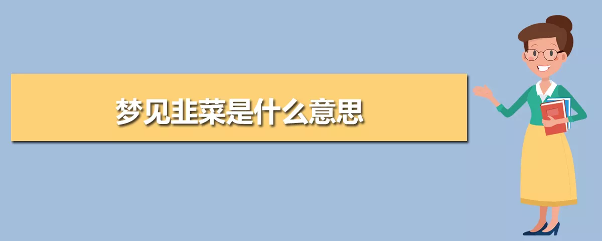 1、哪些夢是不祥之兆:怎樣化解不祥夢
