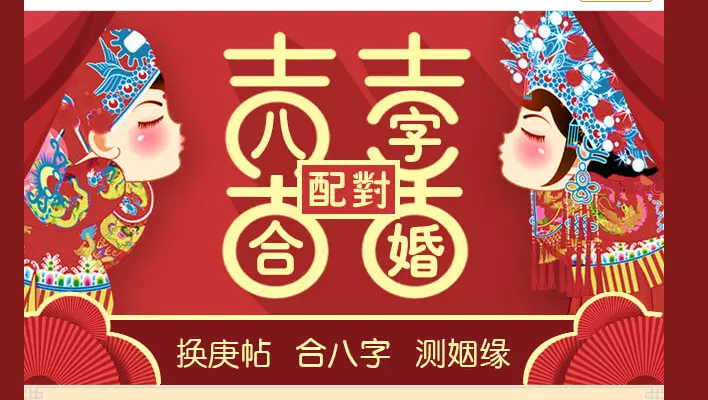 4、八字合婚看日子結婚:我想合婚找人看日子？