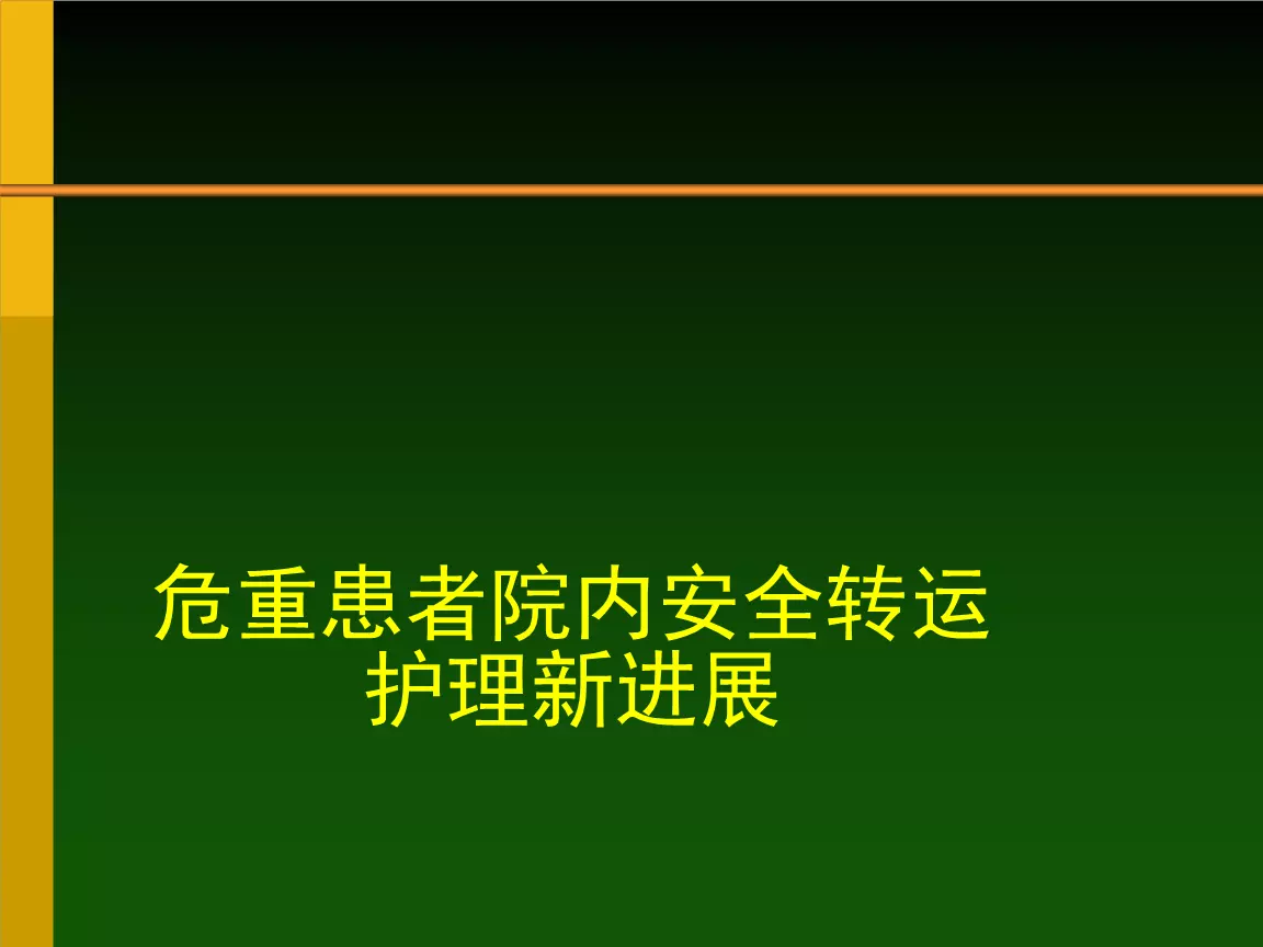 5、患者安全轉運護理ppt:《基礎護理學》患者安全士職業防護 ppt課件