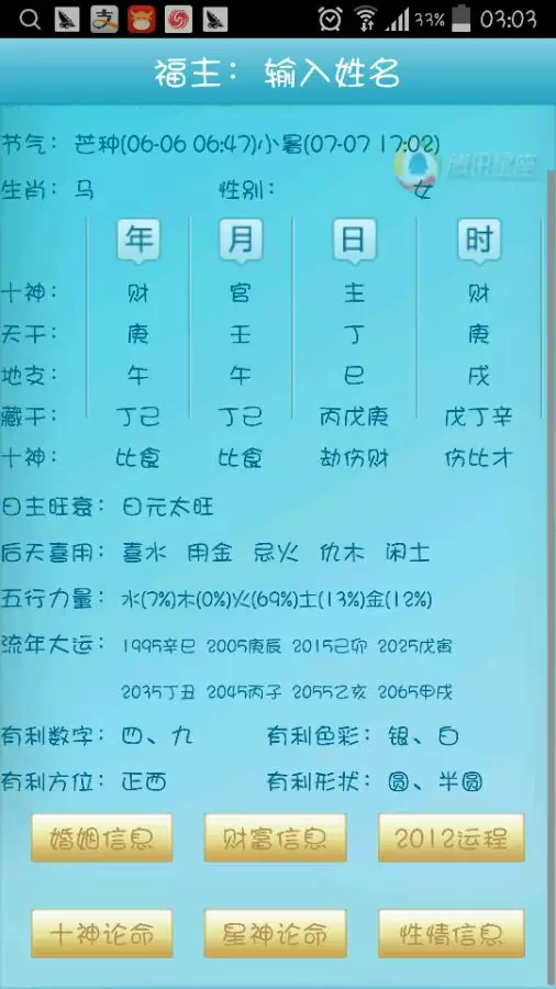 6、算八字的軟件:請問算八字軟件那個最准