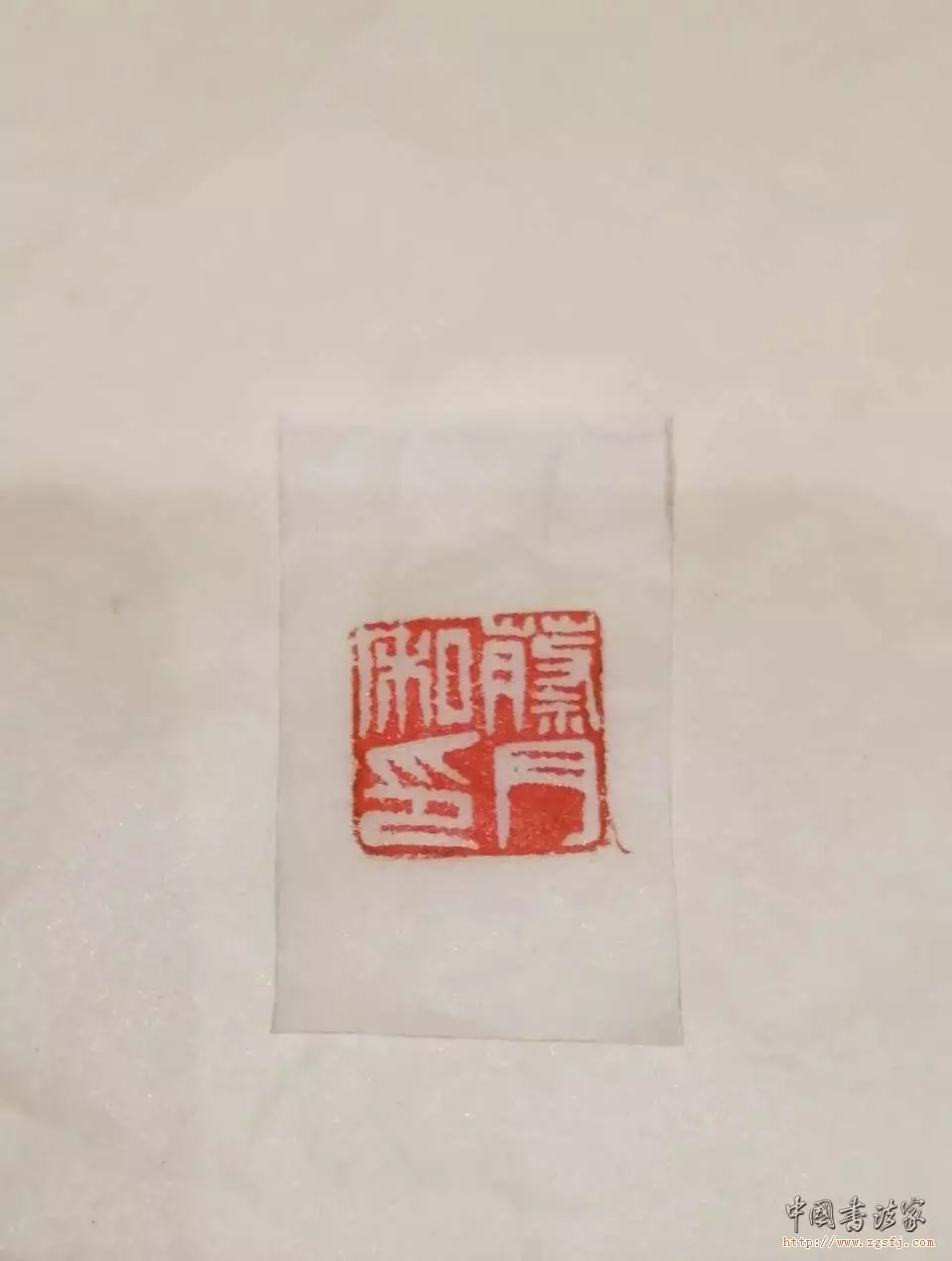 作者本人的屬相可做引首章嗎：字畫上的都是什麼內容