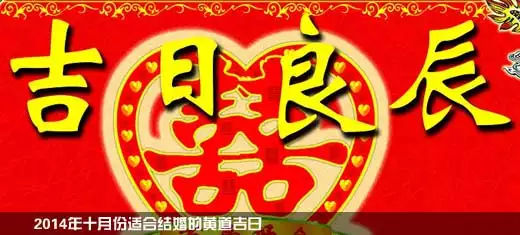 2、陰曆十月適合訂婚的日子:十月適合訂婚的好日子