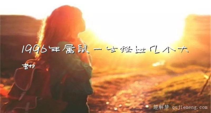 84年屬鼠一生大劫年女：84年屬鼠女人性格