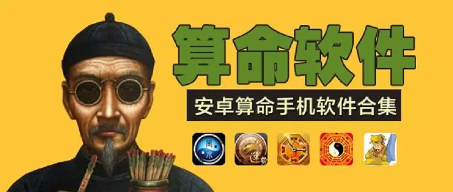 4、算命軟件:比較靠譜的算命軟件有哪些？