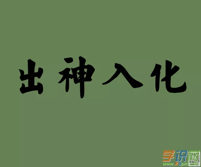 10、出神入化是什麼生肖:出神入化是指十二生肖的什麼動物