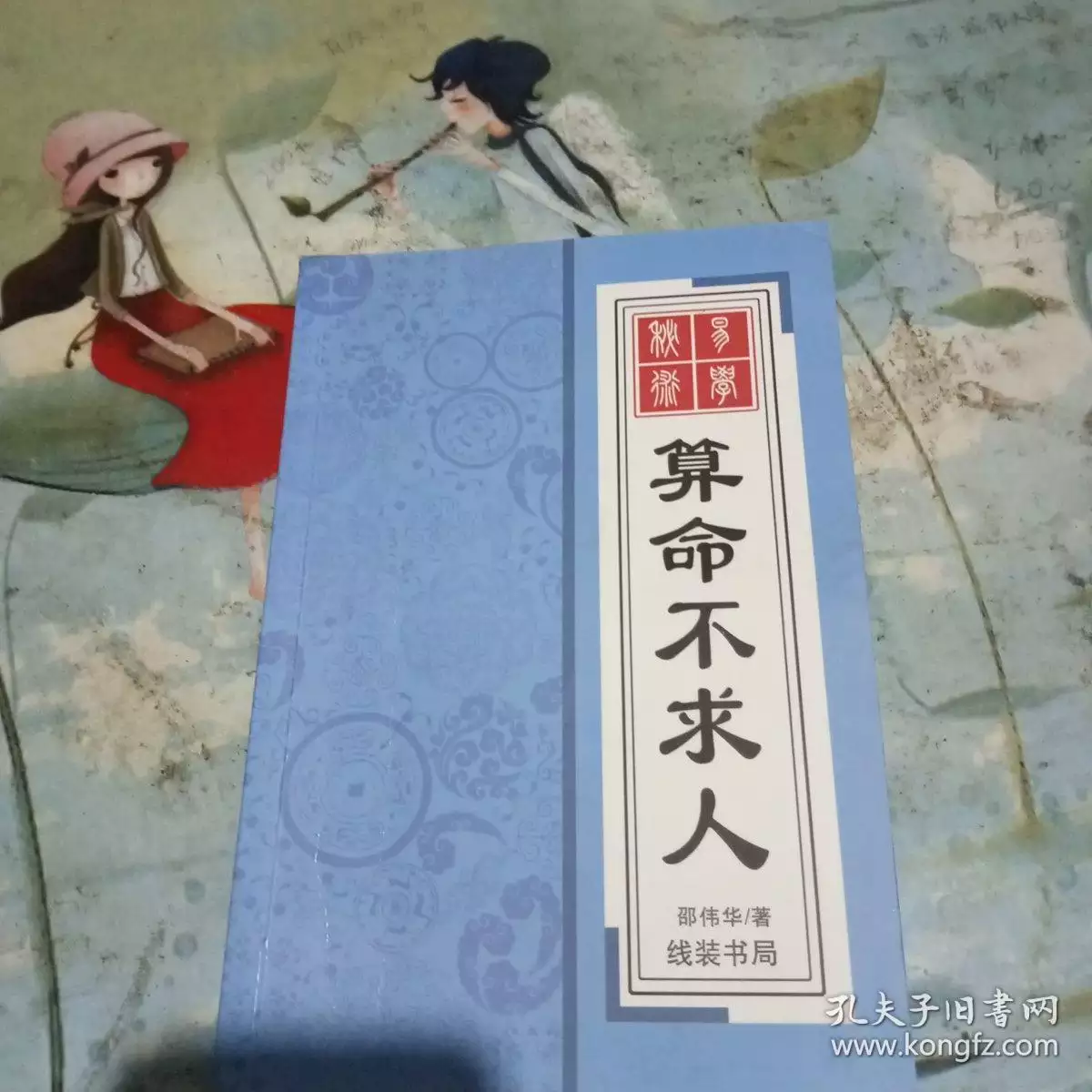 10、算命不求人自己算命:求告訴我！！！自己給自己算命好不好！