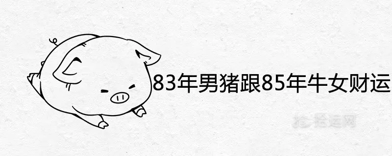 5、83年男豬89年女蛇婚配表:89年的女蛇與83年的男豬在一起嗎？