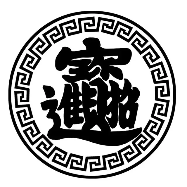 9、招財進寶繁體字怎麼打:“招財進寶”的繁體字如何寫？