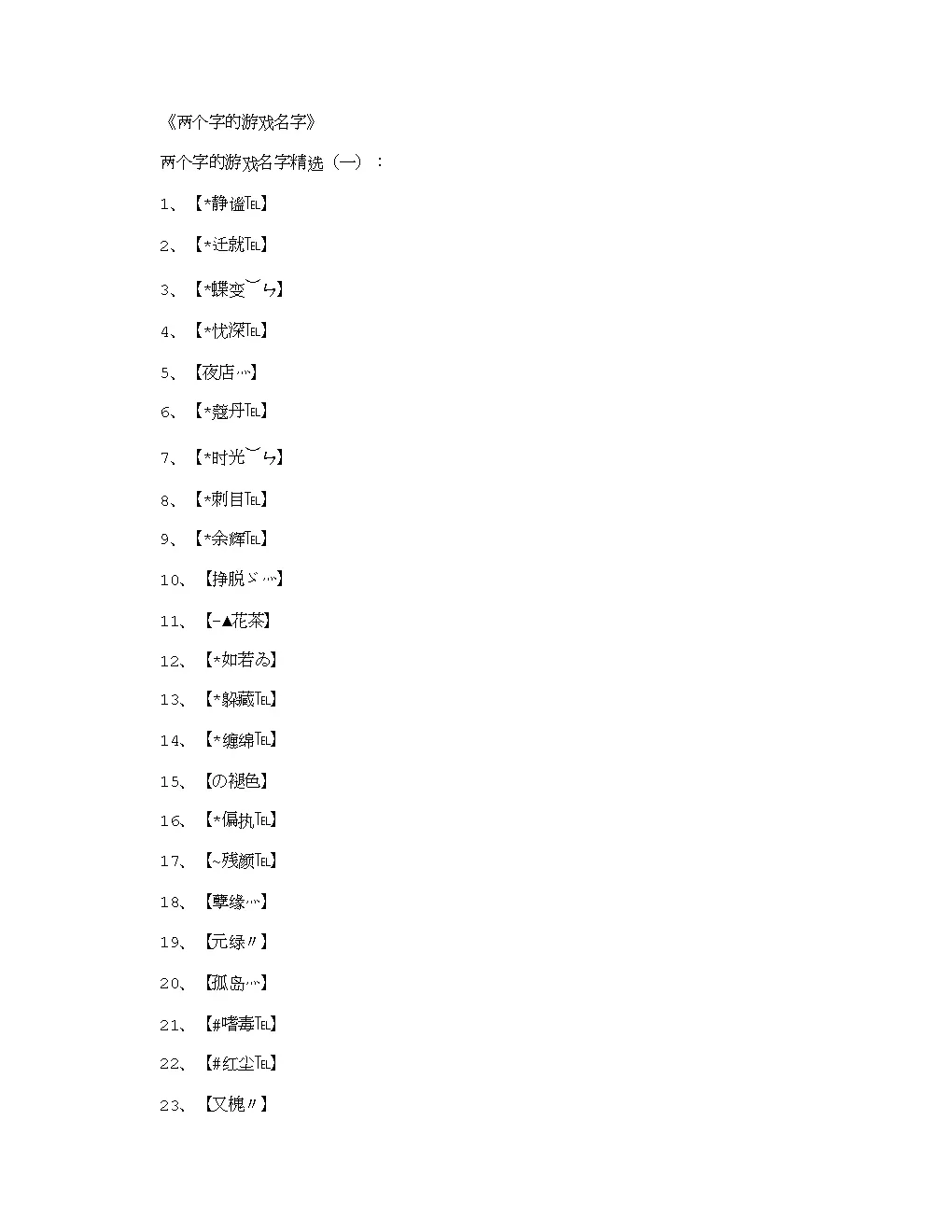 2個字網名好聽又吸引人：尋個好聽又好看的兩個字的網名