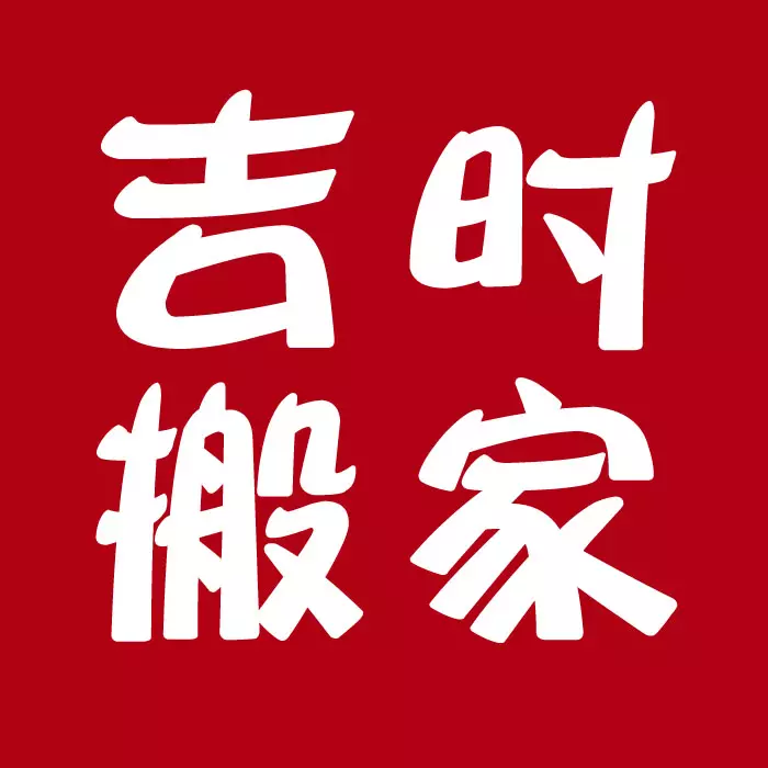 2、周易搬家吉日查詢年:年1月幾號搬家是吉日