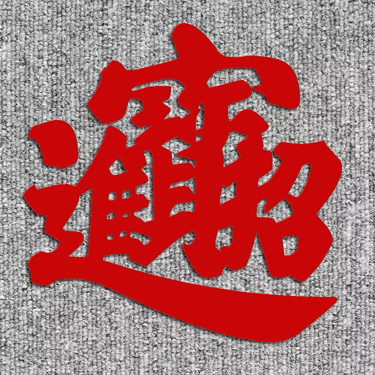 3、招財進寶合體字:招財進寶合體字怎麼念